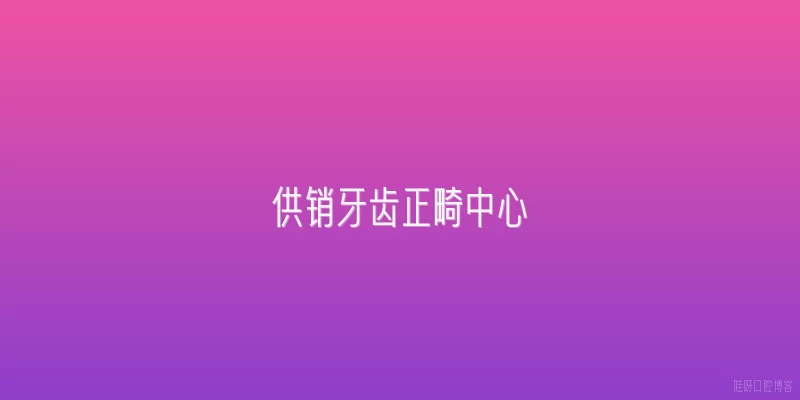 供销牙齿正畸中心