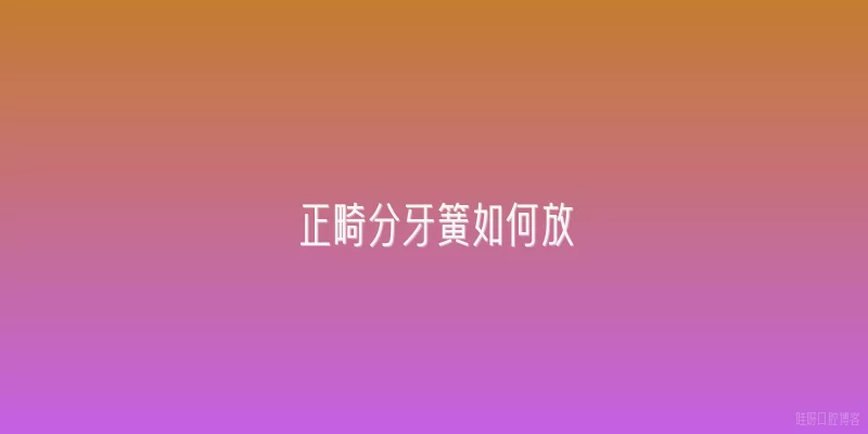 正畸分牙簧如何放