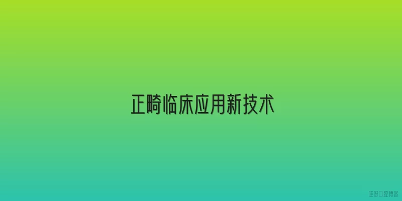 正畸临床应用新技术