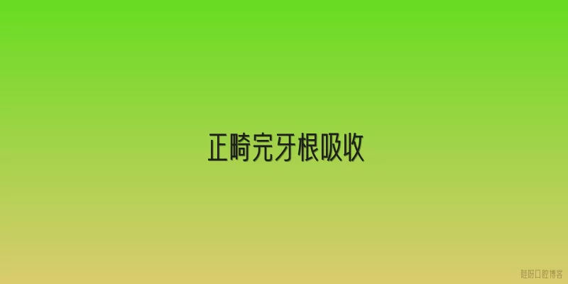 正畸完牙根吸收