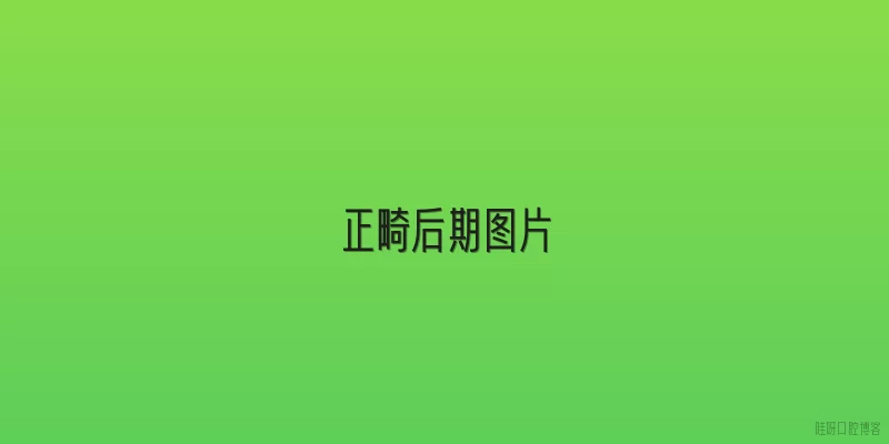 正畸后期图片