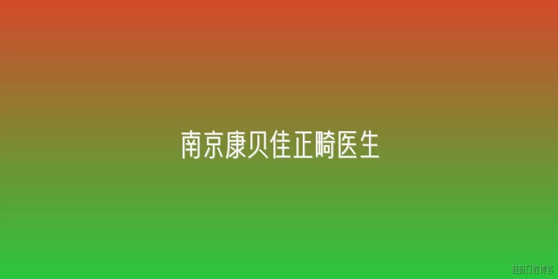 南京康贝佳正畸医生