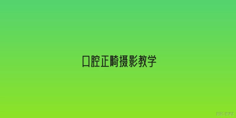 口腔正畸摄影教学:2026年口腔正畸摄影教学有哪些新的数字化技术或方法？