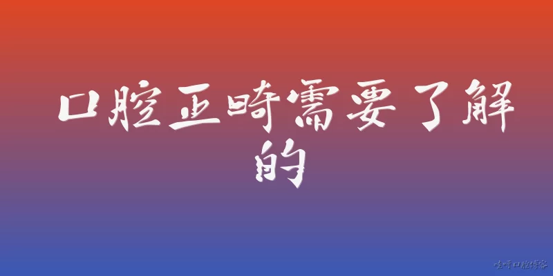 口腔正畸需要了解的:2026年口腔正畸主要包括哪些矫治方式？