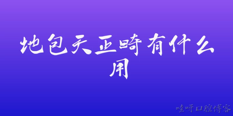 地包天正畸有什么用