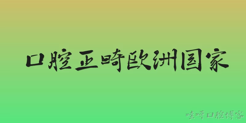 口腔正畸欧洲国家:2026年去欧洲国家做口腔正畸，哪些国家最值得推荐？