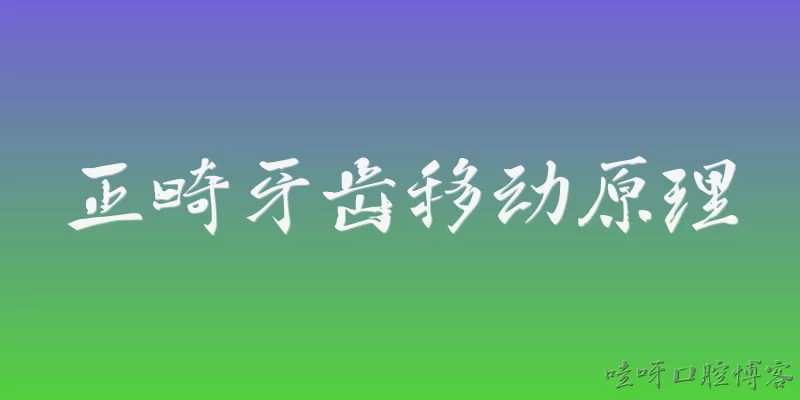 正畸牙齿移动原理