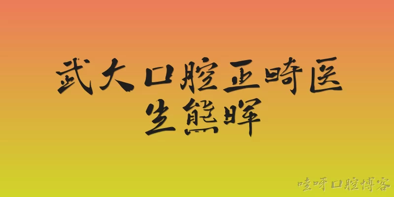 Wuhan University Stomatological Hospital Orthodontist Xiong Hui