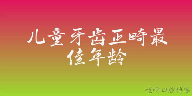 儿童牙齿正畸最佳年龄