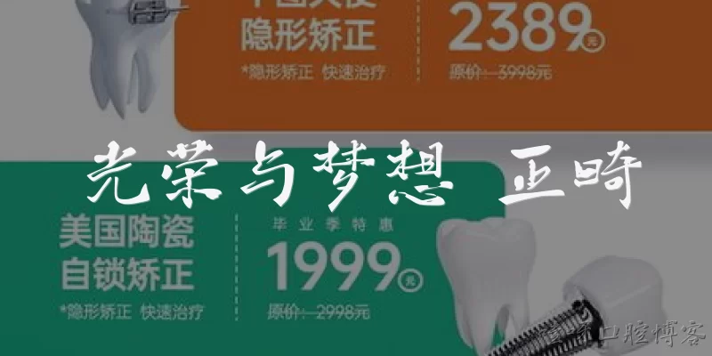 光荣与梦想 正畸:2026年，为什么说正畸是“光荣与梦想”在口腔医学中的一次完美交汇？