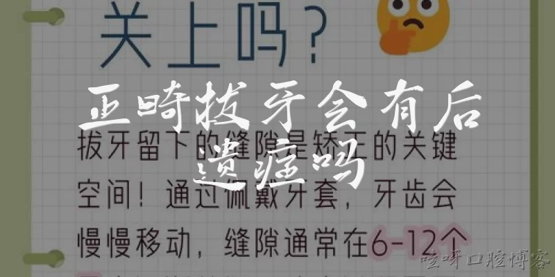正畸拔牙会有后遗症吗:正畸拔牙会有后遗症吗？