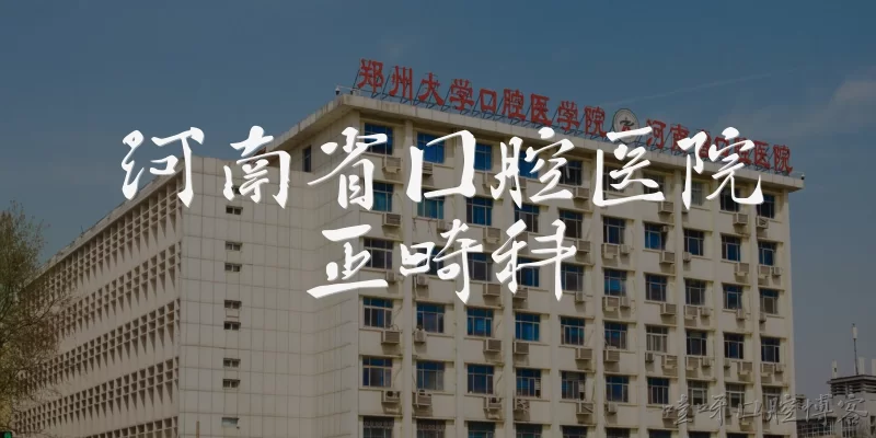 Orthodontics Department, Henan Provincial Stomatological Hospital