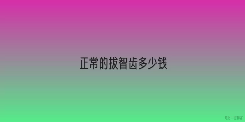 正常的拔智齿多少钱