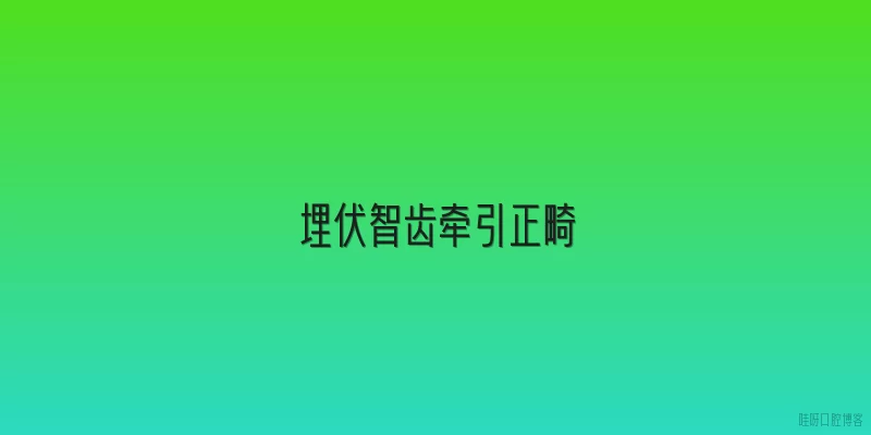 埋伏智齿牵引正畸