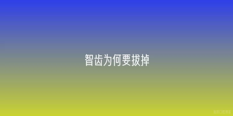 智齿为何要拔掉