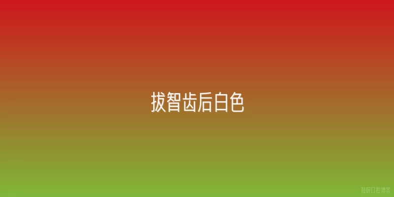 拔智齿后白色