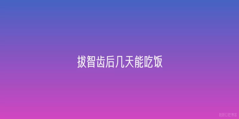 拔智齿后几天能吃饭