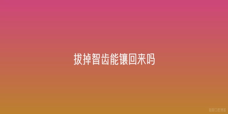 拔掉智齿能镶回来吗