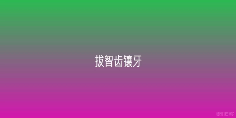 拔智齿镶牙