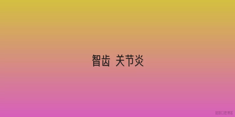 智齿 关节炎