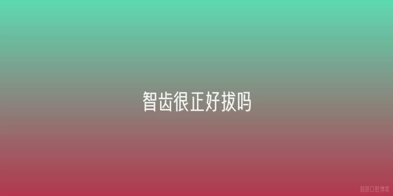 智齿很正好拔吗