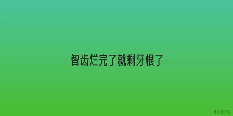 智齿烂完了就剩牙根了