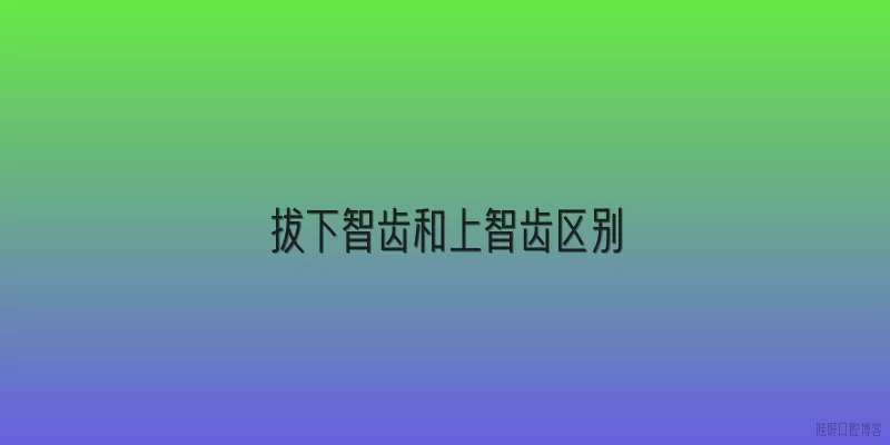 拔下智齿和上智齿区别