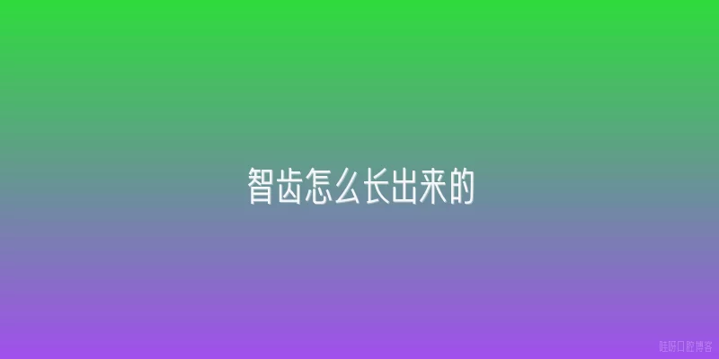 智齿怎么长出来的