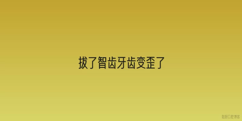 拔了智齿牙齿变歪了