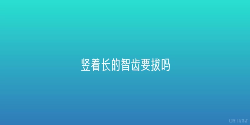 竖着长的智齿要拔吗