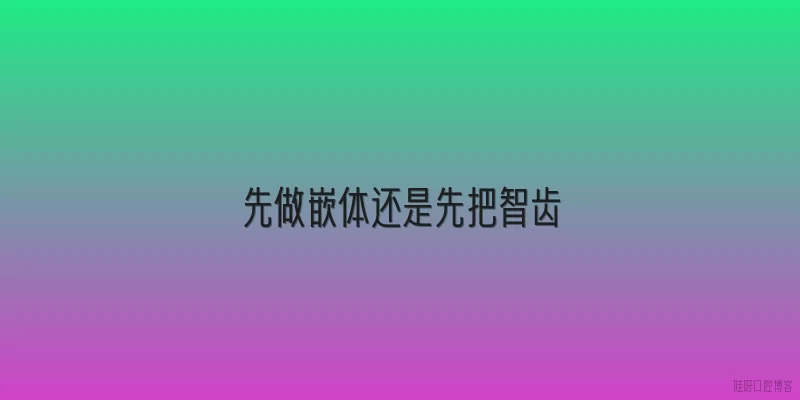 先做嵌体还是先把智齿