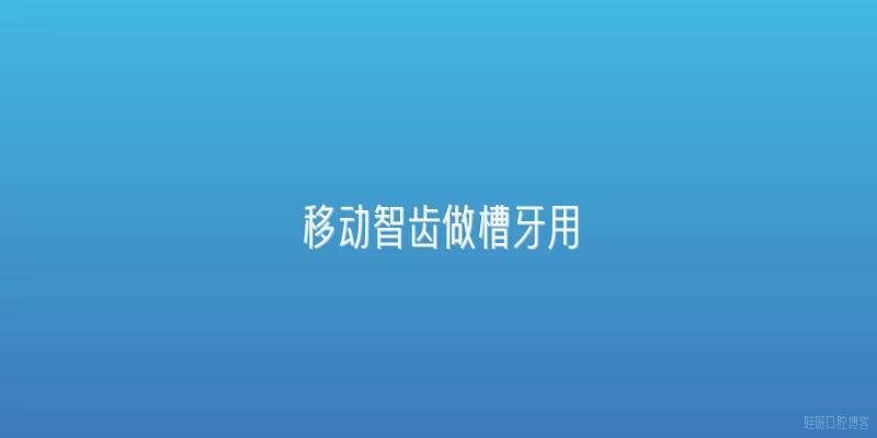 移动智齿做槽牙用
