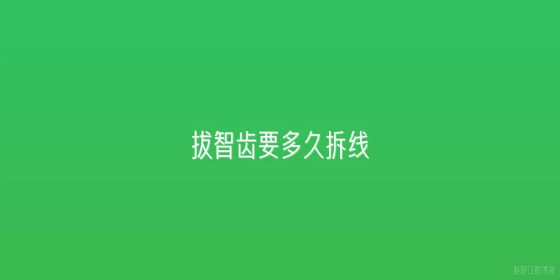 拔智齿要多久拆线
