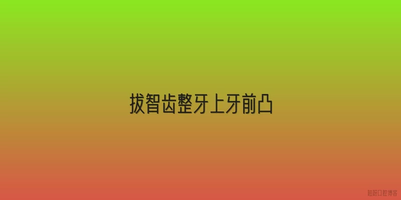 拔智齿整牙上牙前凸