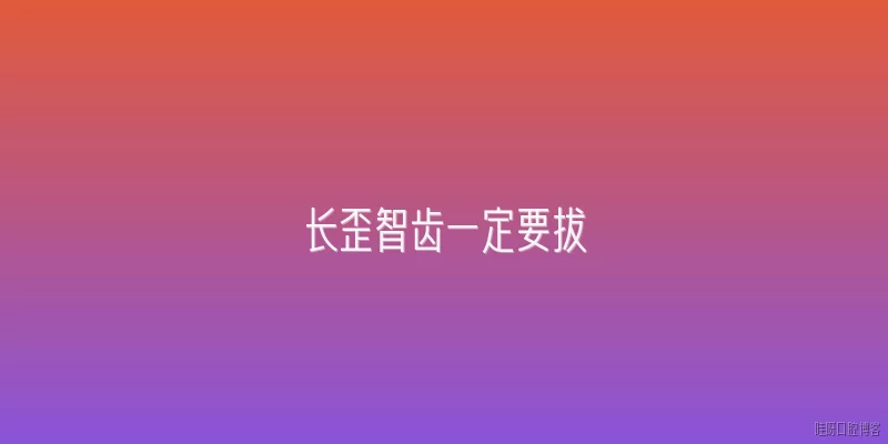 长歪智齿一定要拔