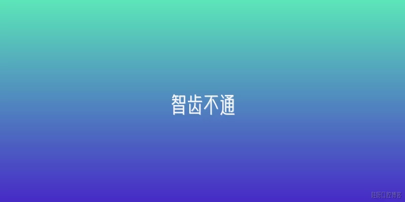 智齿不通