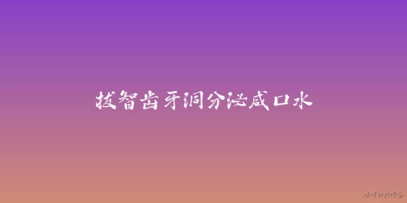 拔智齿牙洞分泌咸口水:拔智齿后牙洞一直分泌咸口水,这是正常现象吗?