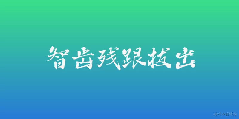 智齿残跟拔出