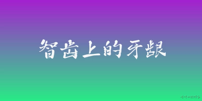 智齿上的牙龈:智齿上的牙龈为什么会肿痛？