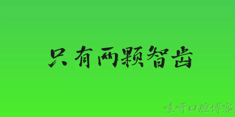 只有两颗智齿:2026年只有两颗智齿正常吗？需要处理吗？