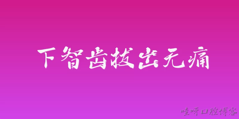 下智齿拔出无痛