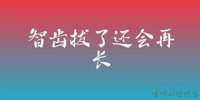 智齿拔了还会再长