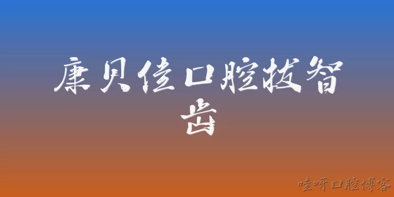 Kangbeijia Dental Wisdom Tooth Extraction