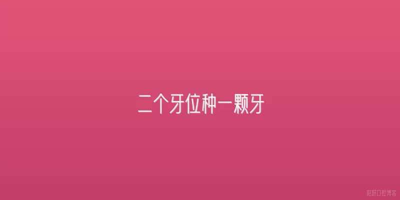 二个牙位种一颗牙
