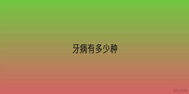 牙病有多少种
