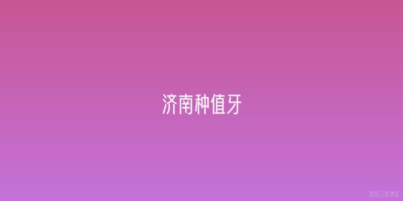 济南种值牙