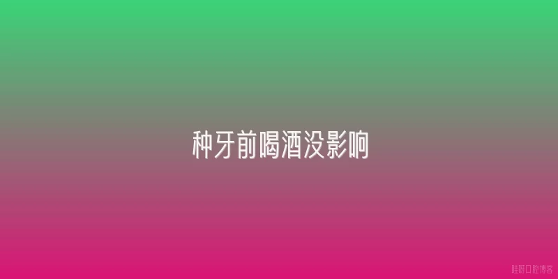 种牙前喝酒没影响