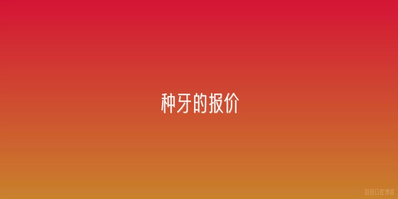 种牙的报价