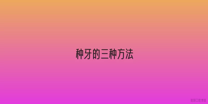 种牙的三种方法