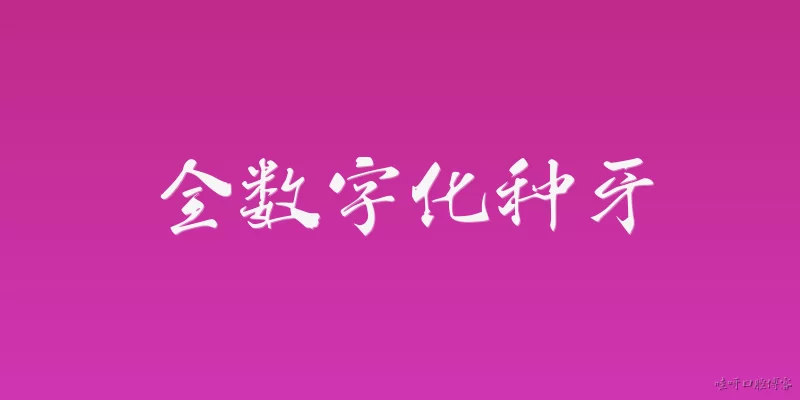 全数字化种牙:什么是全数字化种牙？